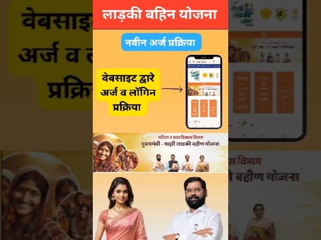 ladki bahini yojana maharashtra | ladki bahini yojana maharashtra online apply #ladkibahiniyojana