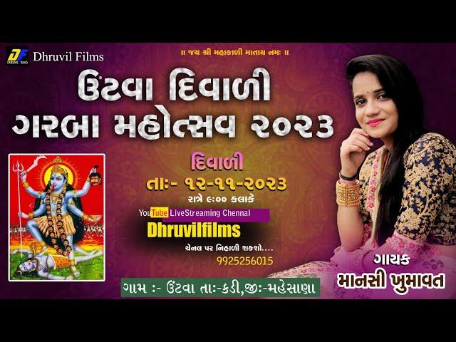 Live Program untva 2023#mansikumawat II દિવાળી ગરબા મહોત્સવ  ૨૦૨૩ // ધ્રુવિલ  ફિલ્મ ,કડી  ૯૯૨૫૨૫૬૦૧૫