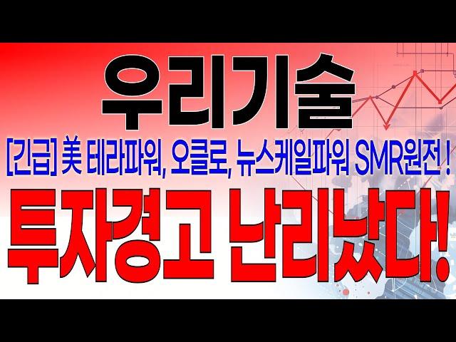 우리기술 - 필수시청!! [속보] 5분전 중대발표 떴습니다 ! 미국 SMR 관련주 주가하락 이유 ! 투자경고 난리났습니다 !