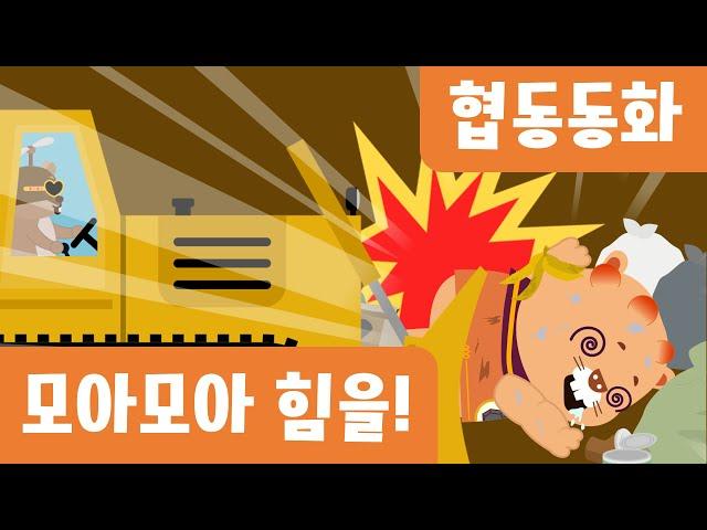 협동동화｜모아모아힘을!｜인성동화｜협력