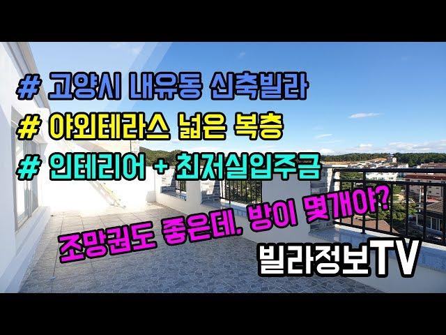 [일산 내유동복층빌라] 실평수 60평? 방5개에 야외테라스가 엄청 넓어요! 이래서 신축복층을 보나봐요