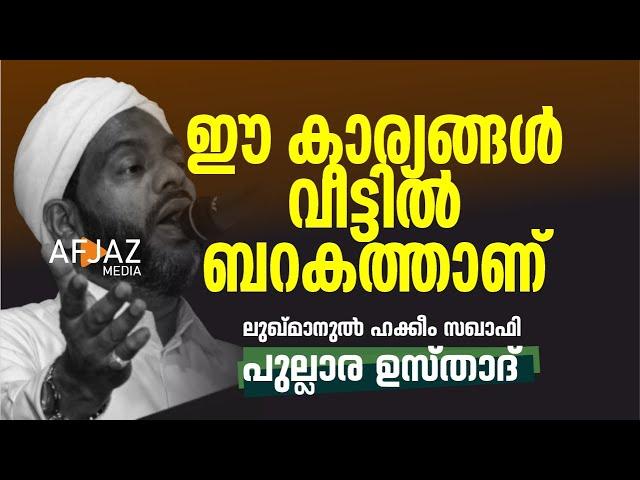 ഈ കാര്യങ്ങൾ  വീട്ടിൽ ബറകതാണ് | LUKMANUL HAKKEEM SAQUAFI PULLARA | AFJAZ MEDIA