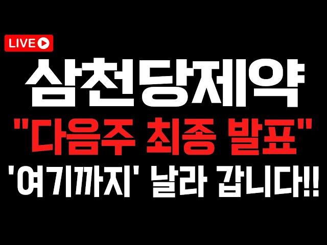 [삼천당제약] "다음주 최종 발표" 터지고 '여기까지' 날라 갈 겁니다!! #삼천당제약 #삼천당제약주가전망 #삼천당제약목표가 #삼천당제약분석 #삼천당제약대응 #삼천당제약호재