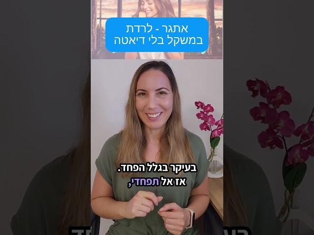 אתגר לרדת במשקל בלי דיאטה! #אתגר #דיאטה #ירידהבמשקל #טיפ #דחיינות