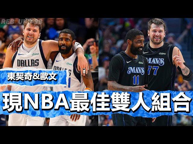 現NBA最佳雙人組合！Luka Doncic & Kyrie Irving 2024賽季年度最佳時刻！Luka Doncic & Kyrie Irving  BEST DUO in 2024