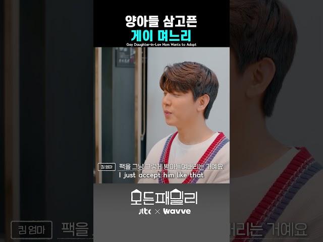 게이 부부, 10주년에 드디어 상견례