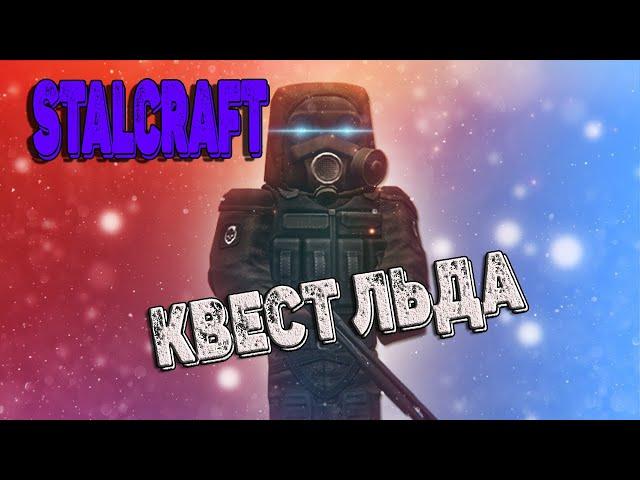 STALCRAFT | Квест Льда | #stalcraft