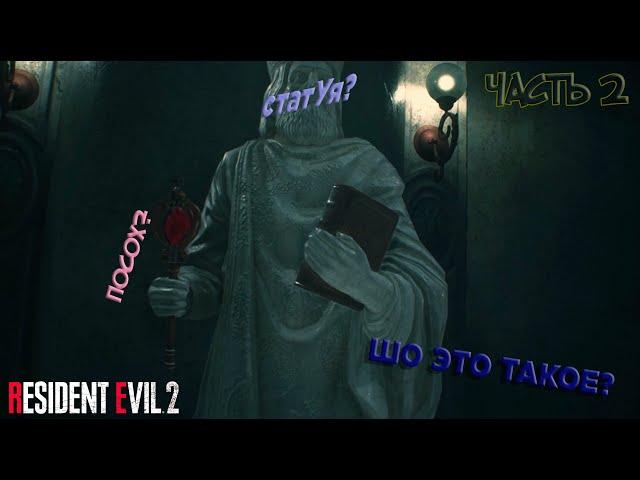 ЧЁ ТВОРИТСЯ?! ЗОМБИ ЛЕЗУТ ИЗО ВСЕХ ДЫРОК!/-ЧАСТЬ 2-/RESIDENT EVIL 2 REMAKE