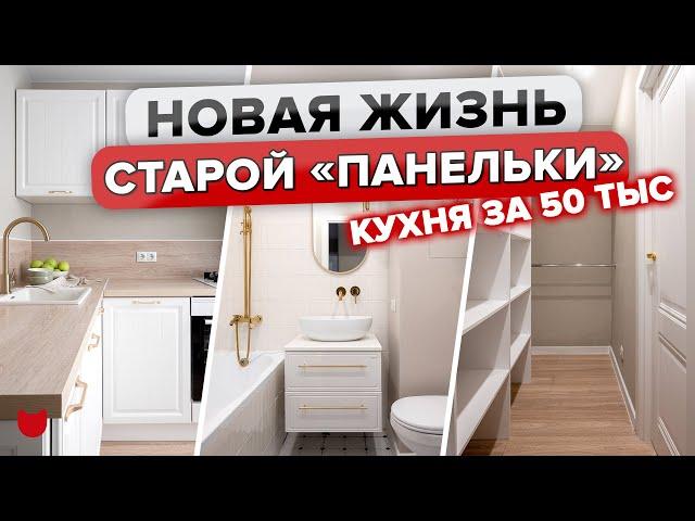 Бюджетно НЕ Значит Плохо! Кухня 50 ТЫС.! Крутейший ремонт ПАНЕЛЬКИ! Дизайн ДВУШКИ. Интерьер.РумТур