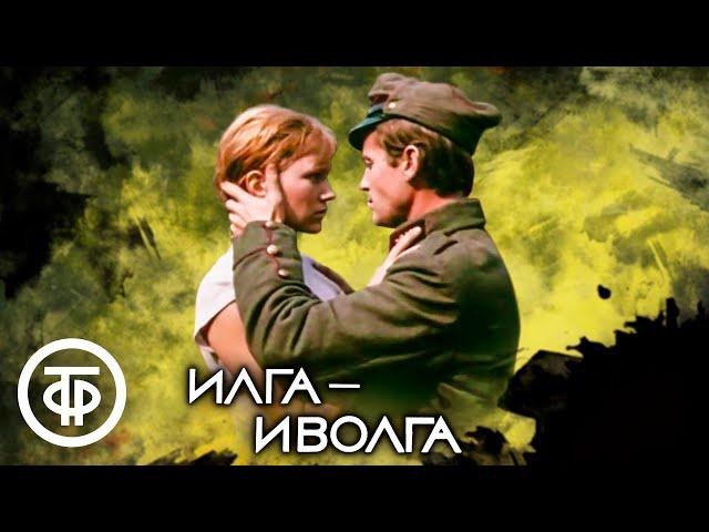 Илга-Иволга. Художественный фильм, история любви во время войны (1972)