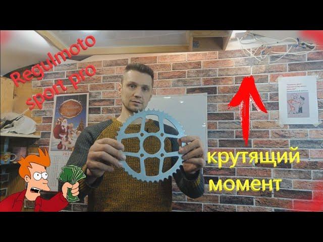 Regulmoto sport 003 PRO Замена задней звезды