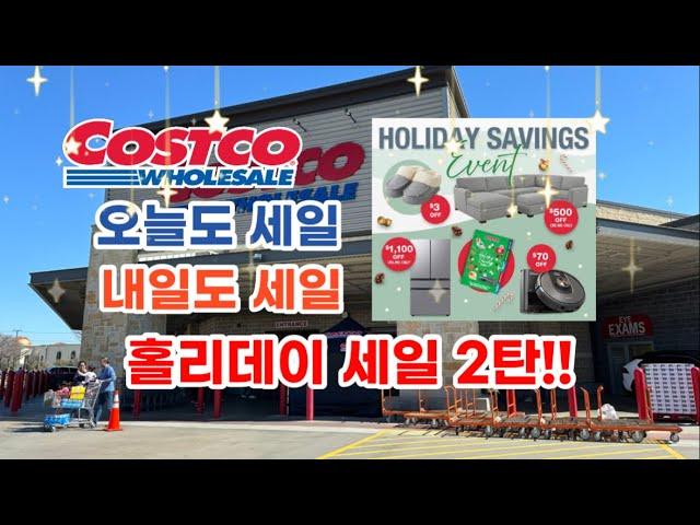  미국 코스트코 Costco 오늘도 세일, 내일도 세일!! 홀리데이 세일 2탄 