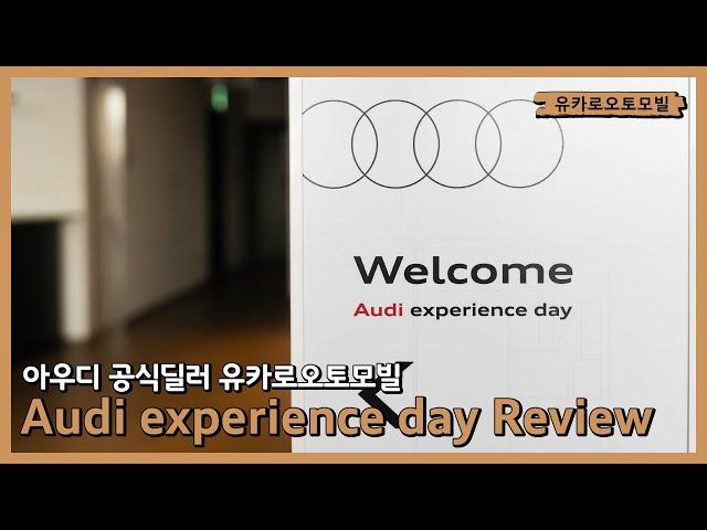 아우디 공식딜러 유카로오토모빌 Audi experience day 하이라이트