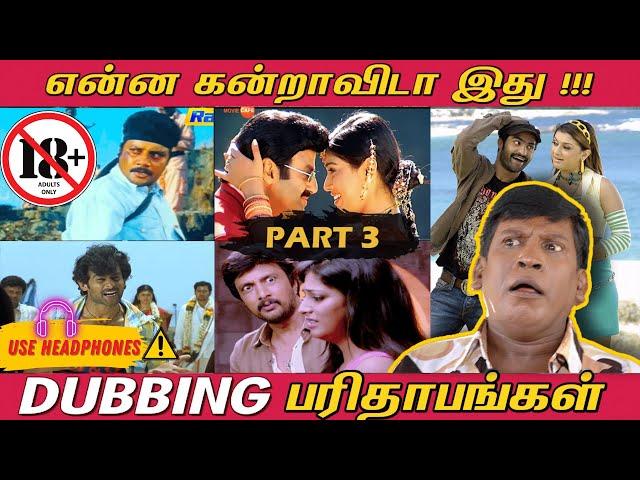 Dubbing Parithabangal - PART 3  | என்னடா இப்படி பச்சையா பேசி வெச்சிருக்கீங்க! | Funny Dubbing Movies