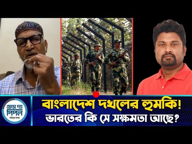 বাংলাদেশ দ*খলের হুম*কি! ভারত কি পারবে বাংলাদেশ দ*খল নিতে? জানুন ১০ মিনিটে!