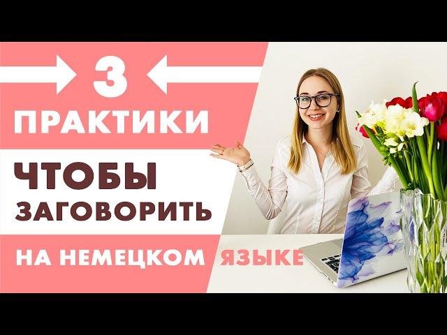 Как начать говорить на немецком языке, даже на начальном уровне?