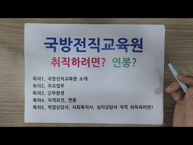 국방전직교육원 취직방법.. 2600만원 연봉?