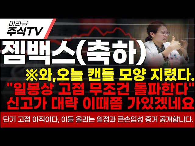 [젬백스 주가분석]와,오늘 캔들 모양 지렸다"일봉상 고점 무조건 돌파한다"신고가 대략 이때쯤 가있겠네요. 단기고점 아직이다. 이들 올리는 일정과 큰손증거 공개#젬백스 #젬백스주가