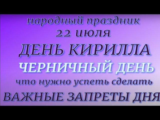 22 июля праздник День Кирилла. Народные приметы и традиции. Что можно и нельзя делать.