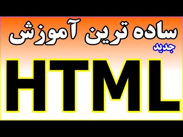 ساده ترین آموزش HTML, CSS - دوره متوسط