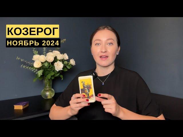 КОЗЕРОГ • НОЯБРЬ 2024 • Таро Прогноз от Diva V.S / Виктория Штелльхорн