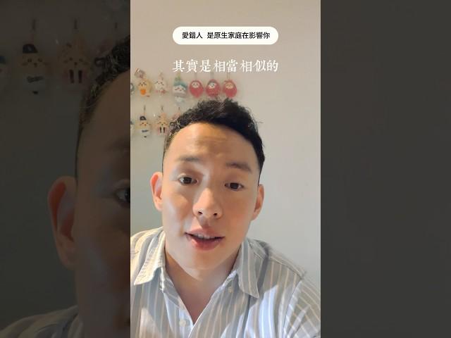 愛錯人，是原生家停在影響你 #內在轉化 #原生家庭  #心理學 #戀愛心理學