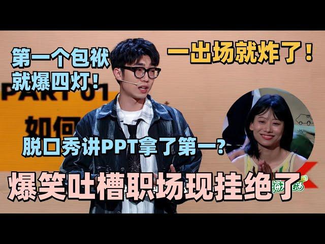 KID吐槽职场聊八卦玩出新高度！PPT脱口秀全场第一！简直演我听八卦的样子！现场氛围太绝了#脱口秀 #脱口秀大会 #脱口秀和ta的朋友们 #搞笑 #KID