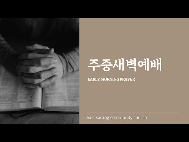 주중새벽예배 | 동부사랑의교회 (06/19/2025)