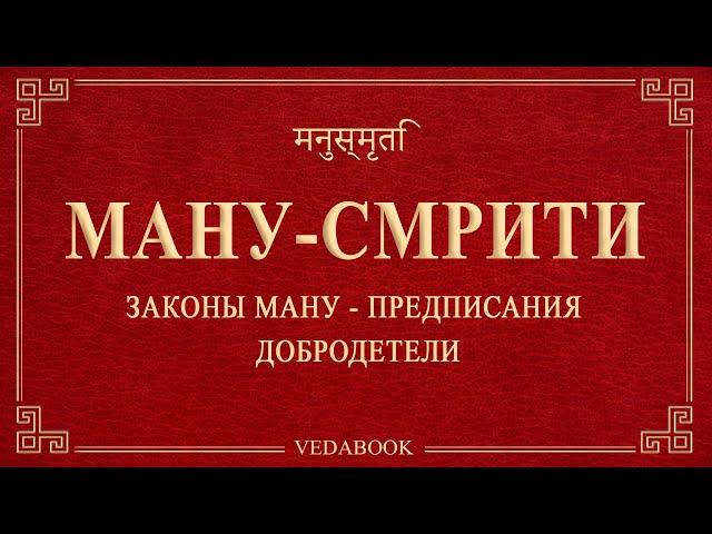 Законы Ману. Ману-смрити. / Сборник религиозно-нравственных и правовых предписаний. Веды.