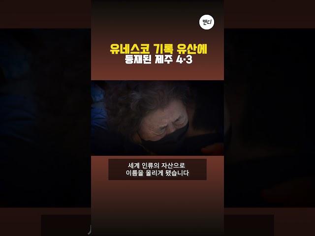 유네스코 기록 유산에 등재된 제주 4.3