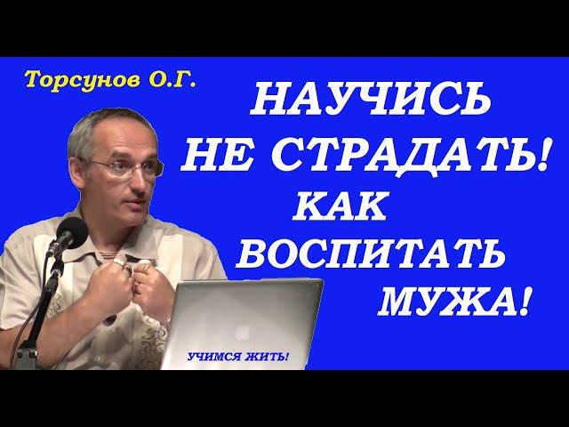 Научись не страдать.  Как воспитать мужа. Учимся жить. Торсунов О.Г.