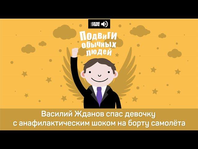 Василий Жданов спас девочку с анафилактическим шоком на борту самолёта