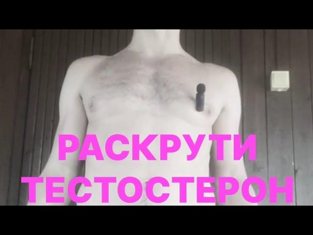 КАК ПОВЫСИТЬ  ТЕСТОСТЕРОН (Денис Педант)