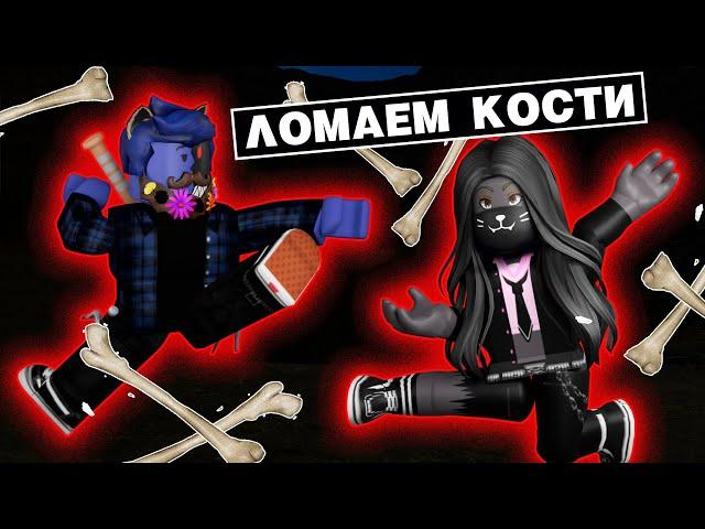 ЛОМАЕМ КОСТИ с ЛЕО / Broken Bones IV Roblox