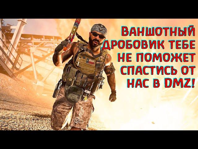 Мы едим ваншотные дробовики на обед! DMZ Warzone 2.0