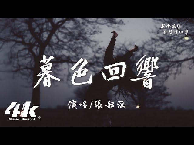 張韶涵 - 暮色回響『神啊可不可以讓我感受一下，看在我們對彼此都放心不下。』【高音質|動態歌詞Lyrics】 ·《默殺》電影推廣曲 (原唱:吉星出租)