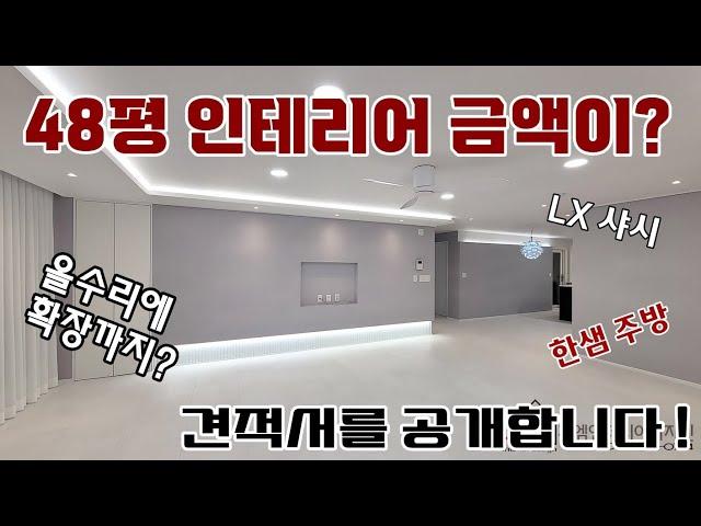 48평 아파트 올수리의 인테리어를 한다면 금액은 얼마일까?   #일산인테리어 지엠디자인 #LX 인테리어 #한샘 인테리어 #고양시 #파주시 #김포시 #서울시