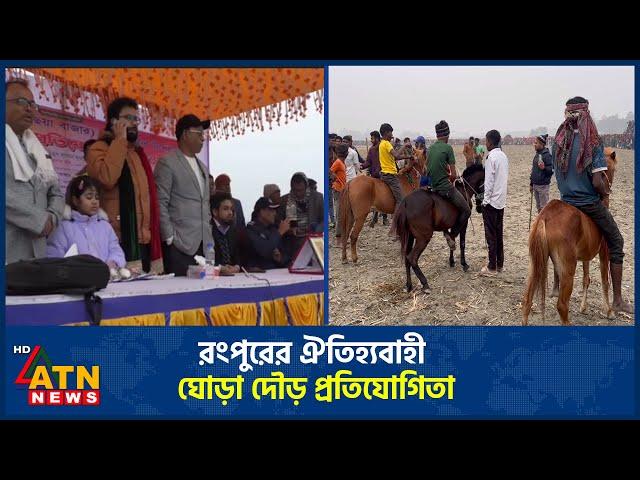 রংপুরের ঐতিহ্যবাহী ঘোড়া দৌড় প্রতিযোগিতা | Horse Race | Rangpur | ATN News