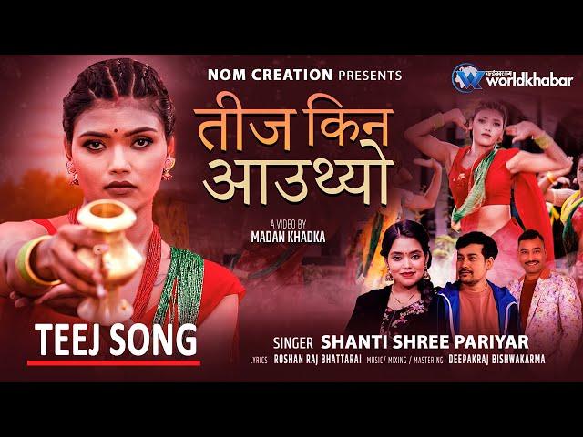 TEEJ KINA AAUTHYO - Shanti Shree Pariyar • Sanchita /Roshan Raj • New Teej Song 2081 Teej geet 2024