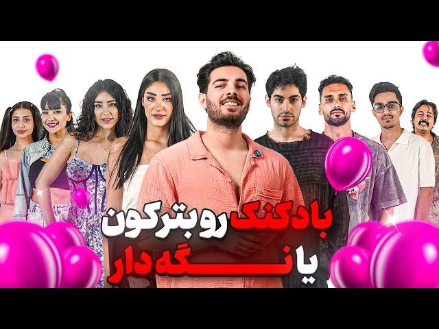 دیت بادکنکی قسمت دوم ballon date