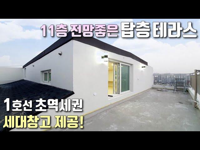 [인천복층아파트] 11층 탑층, 전망좋은 테라스 4룸 복층! 지상3층까지 자주식 주차 + 세대별 창고 제공 / 주안역 5분 초역세권, 주안동신축빌라 [이음주택1292]