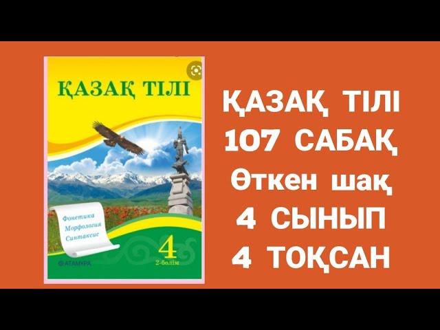 Қазақ тілі 107 сабақ 4 сынып Ғарышқа жол Өткен шақ