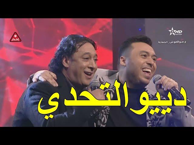 دييو رائع وخطيروإنسجام تام بين رشيد المريني وزكرياء الغافولي ( طلاسم شعبية مغربية هههه ) في مع محبتي