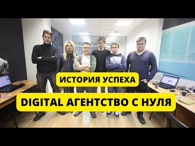 ИСТОРИЯ УСПЕХА - КАК Я СОЗДАВАЛ DIGITAL АГЕНТСТВО С НУЛЯ