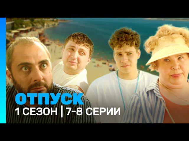 ОТПУСК: 1 сезон | 7-8 серии @TNT_serials