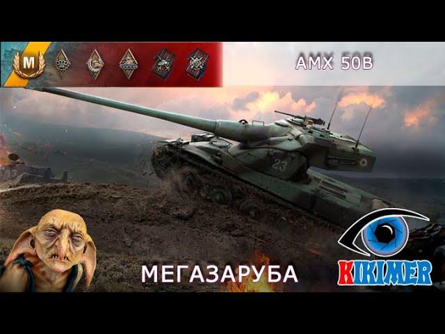 AMX 50B Мегарубилово!