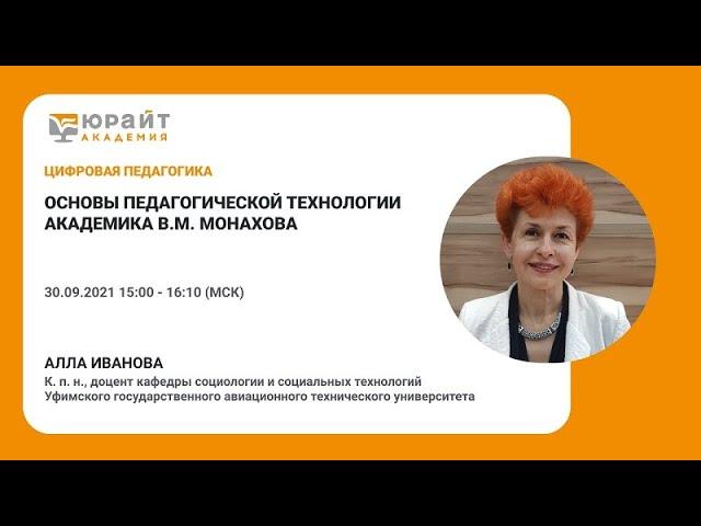 Основы педагогической технологии академика В.М. Монахова. Иванова А.Д.