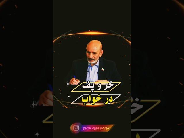درمان خر و پف طب سنتی حکیم خیراندیش
