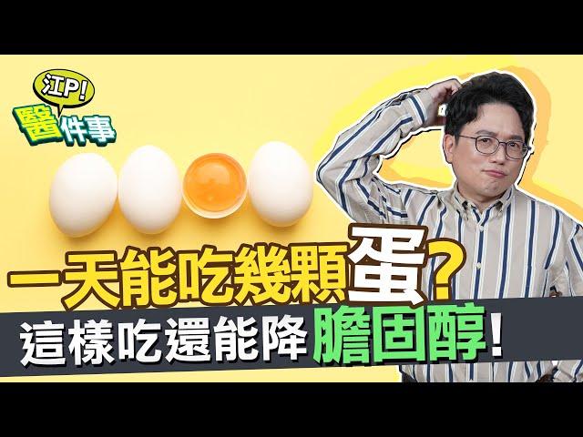 一天可以吃幾顆蛋？這樣吃還能 降膽固醇 ！？【 江P醫件事 107】 江坤俊醫師