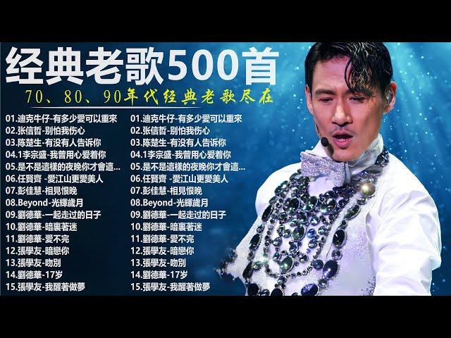 经典老歌500首大全 - 群星 里 一人一首成名曲 - 張宇, 蘇芮, 巫啟賢, 王傑, 邰正宵, 林憶蓮, 張信哲, 趙傳, 潘越雲, 潘美辰, 陳昇, 黃昏